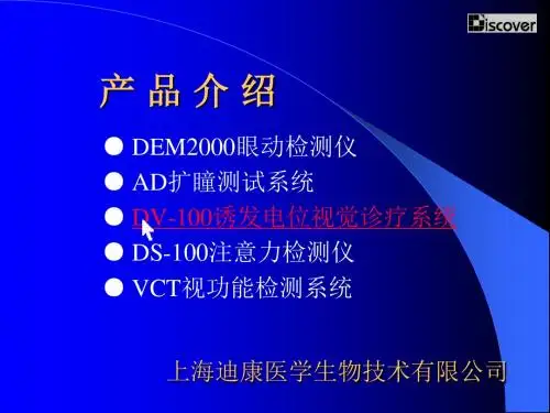 DV100诱发电位诊疗系统介绍个人版