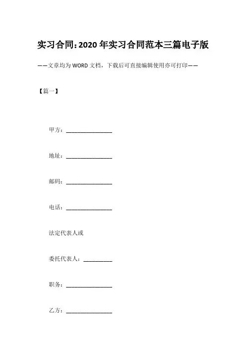 实习合同：2020年实习合同范本三篇电子版