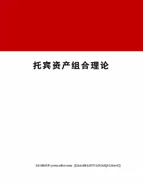 托宾资产组合理论