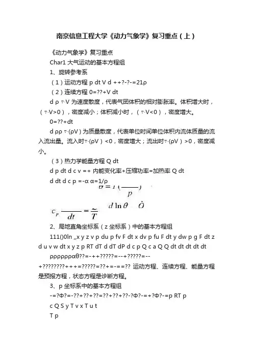 南京信息工程大学《动力气象学》复习重点（上）