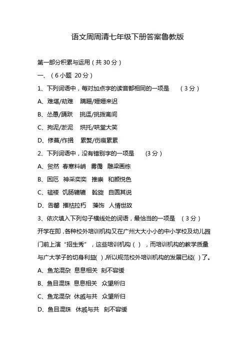 语文周周清七年级下册答案鲁教版
