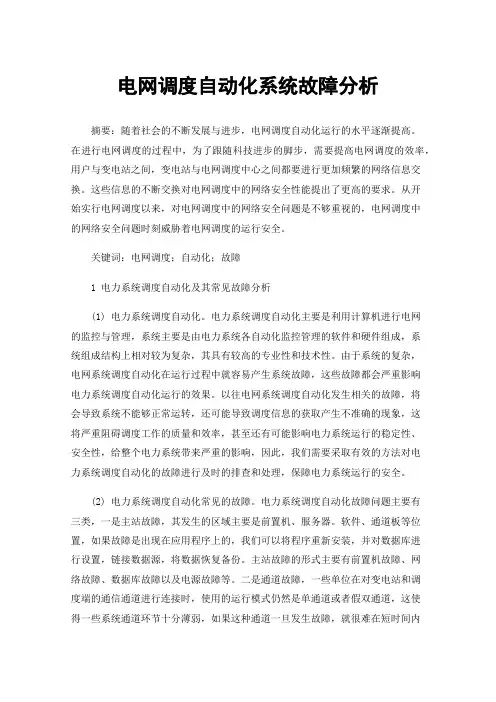 电网调度自动化系统故障分析