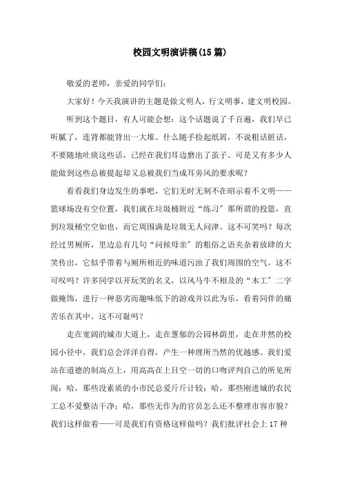 校园文明演讲稿(15篇)精选