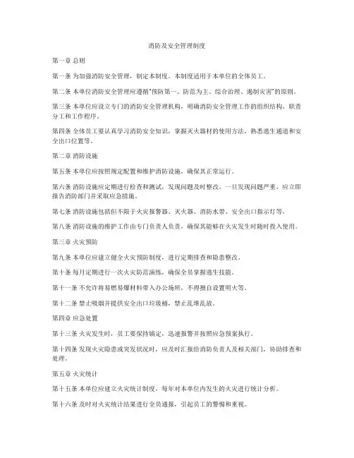 消防及安全管理制度
