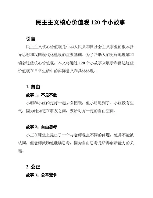 民主主义核心价值观120个小故事
