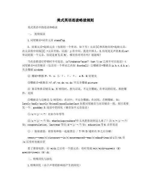 美式英语连读略读规则