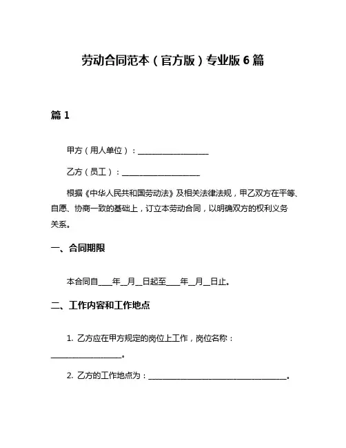 劳动合同范本(官方版)专业版6篇