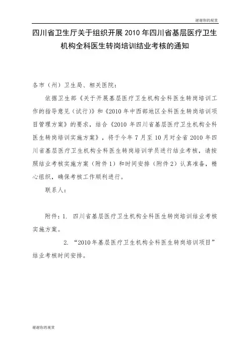四川省卫生厅关于组织开展2010年四川省基层医疗卫生机构全科医生转岗培训结业考核的通知.doc