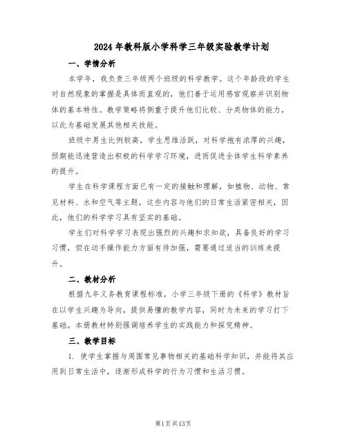 2024年教科版小学科学三年级实验教学计划（七篇）