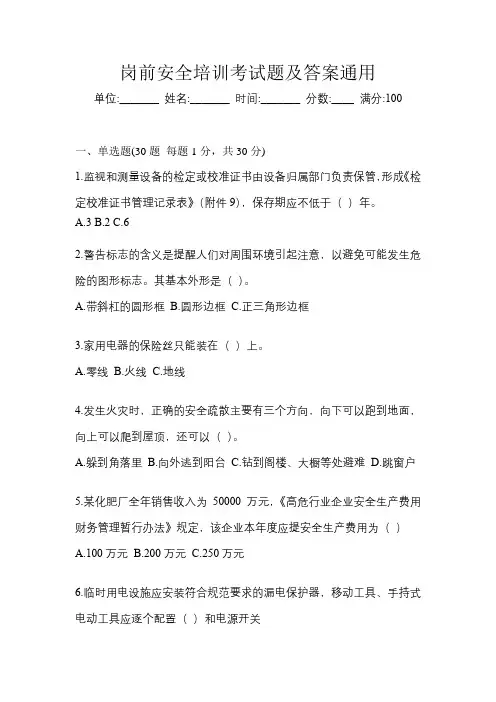岗前安全培训考试题及答案通用