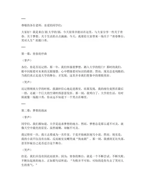 大学舞台脱口秀演讲稿范文