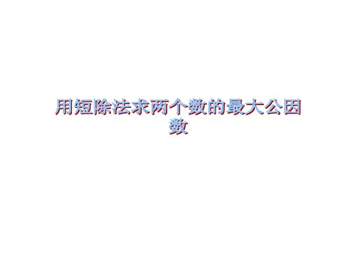 用短除法求两个数的最大公因数省名师优质课赛课获奖课件市赛课一等奖课件