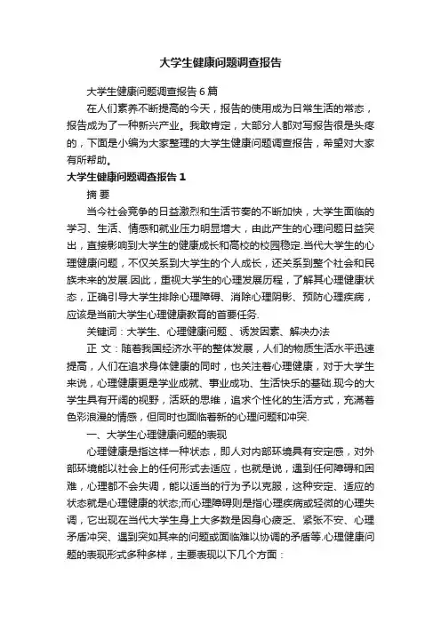 大学生健康问题调查报告