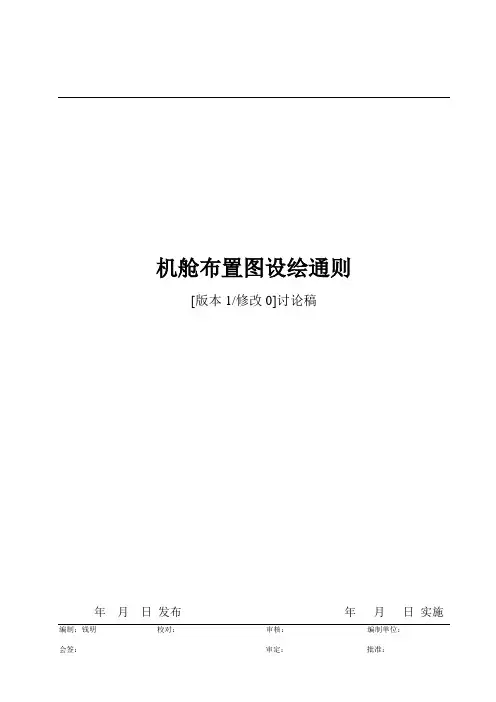机舱设备布置图设绘通则