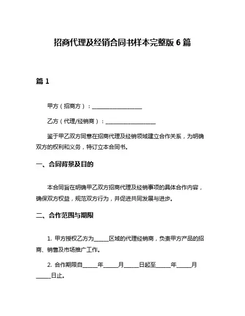 招商代理及经销合同书样本完整版6篇