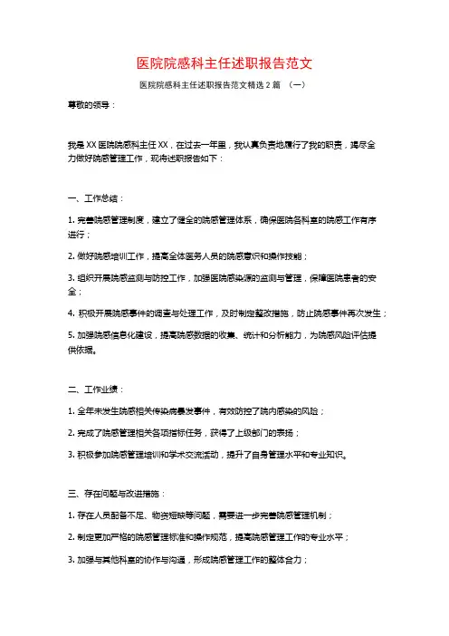 医院院感科主任述职报告范文2篇