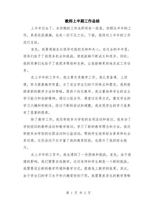 教师上半期工作总结