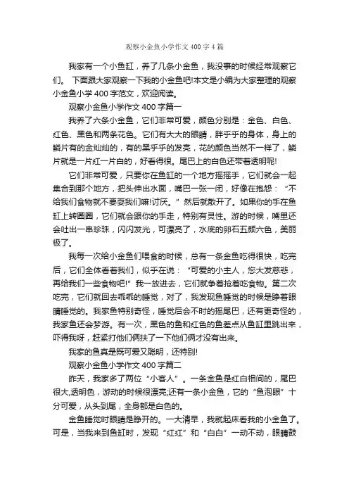 观察小金鱼小学作文400字4篇_小学话题作文_