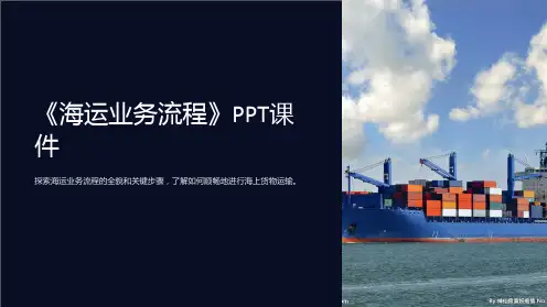 《海运业务流程》课件