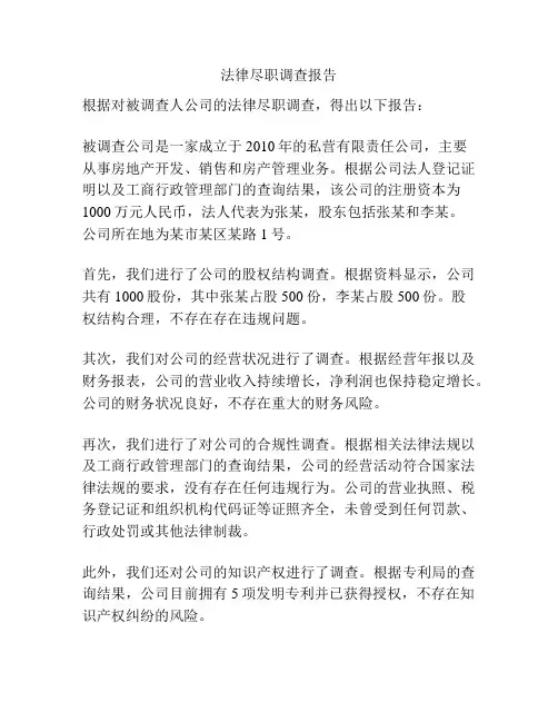 法律尽职调查报告