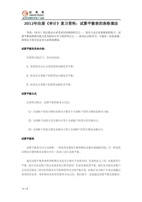 2012年注册《审计》复习资料：试算平衡表的表格填法