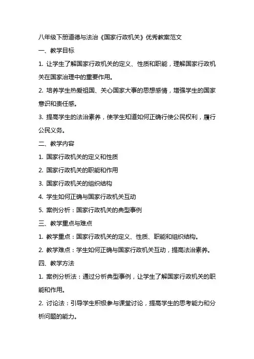 八年级下册道德与法治《国家行政机关》教案范文
