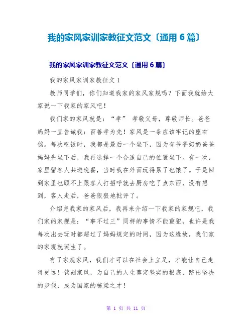 我的家风家训家教征文范文(通用6篇)