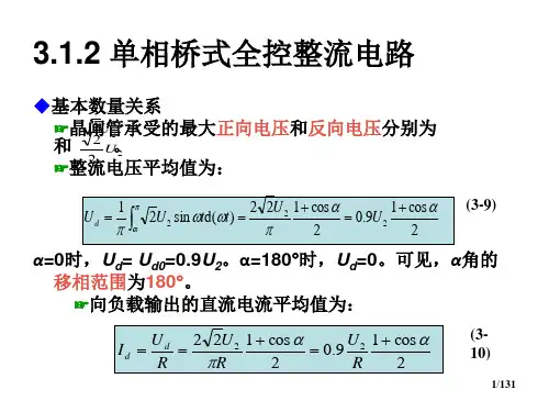 单相桥式全控整流电路