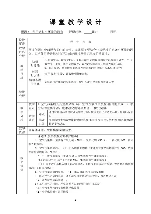 九年级上册化学《使用燃料对环境的影响》教案