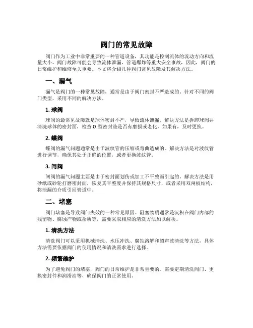 阀门的常见故障