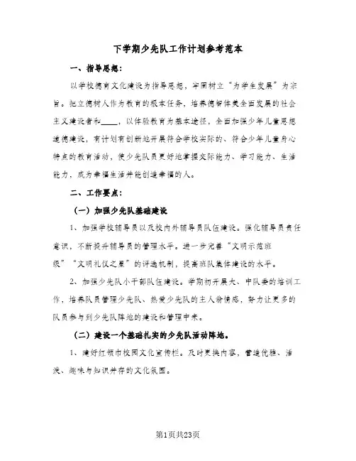 下学期少先队工作计划参考范本(6篇)
