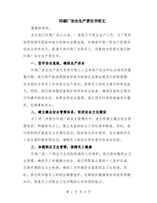 印刷厂安全生产责任书范文（二篇）