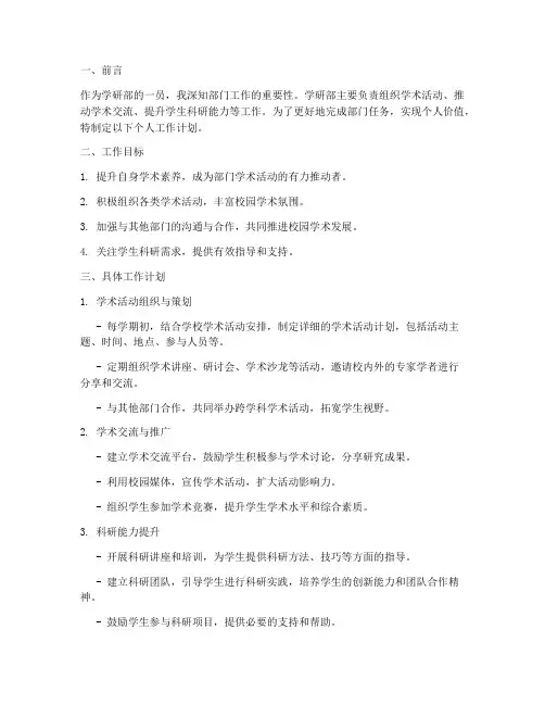 学研部个人工作计划