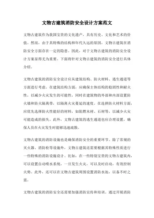 文物古建筑消防安全设计方案范文