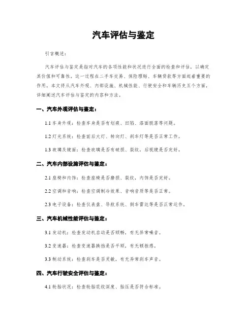 汽车评估与鉴定