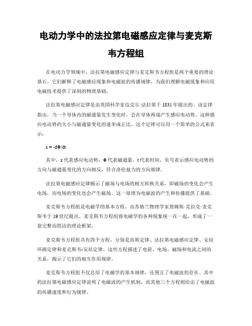 电动力学中的法拉第电磁感应定律与麦克斯韦方程组