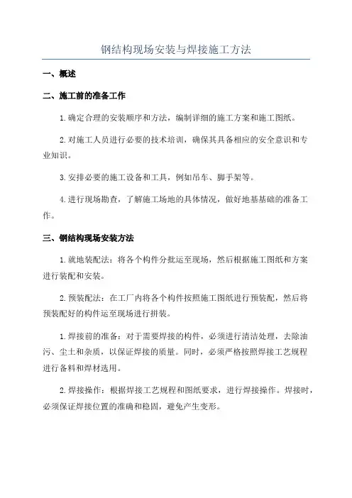 钢结构现场安装与焊接施工方法
