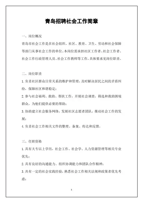 青岛招聘社会工作简章