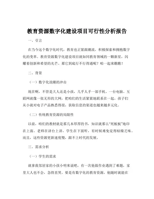 教育资源数字化建设项目可行性分析报告