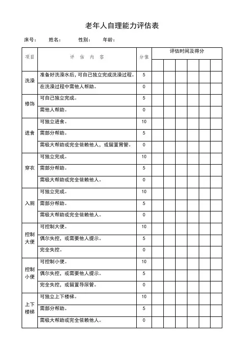 老年人自理能力评估表