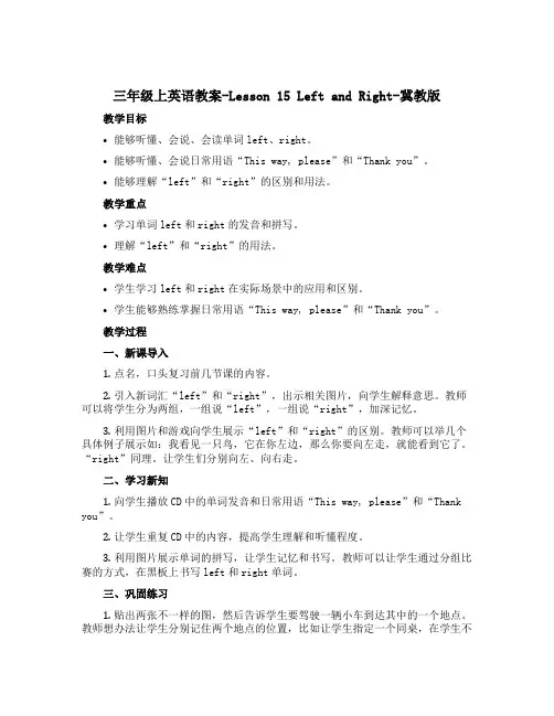 三年级上英语教案-Lesson 15 Left and Right-冀教版