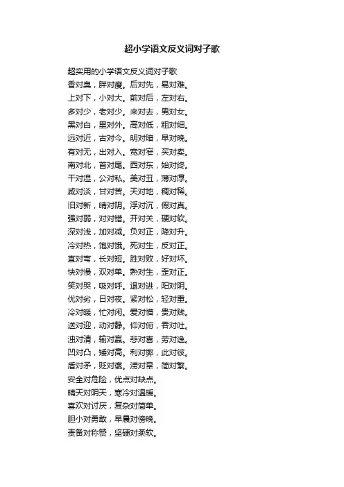 超小学语文反义词对子歌