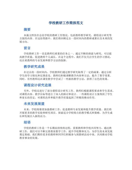 学校教研工作简报范文