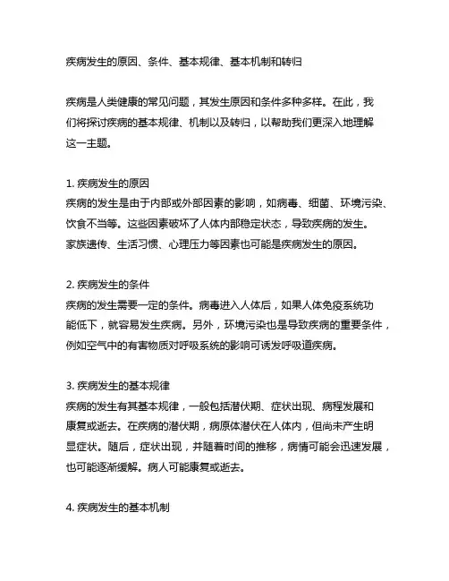 疾病发生的原因、条件、基本规律、基本机制和转归