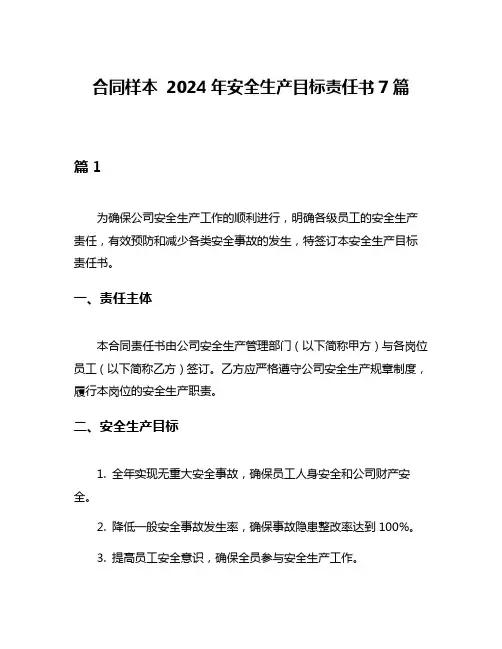 合同样本 2024年安全生产目标责任书7篇
