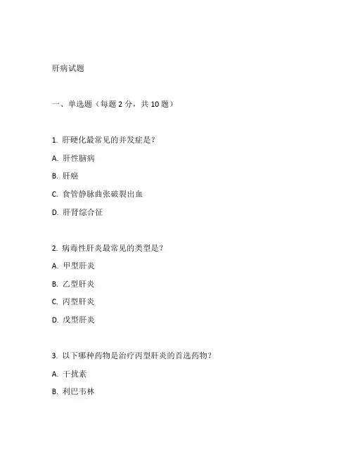 肝病试题及答案