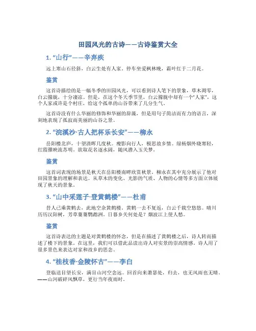 田园风光的古诗_古诗鉴赏大全