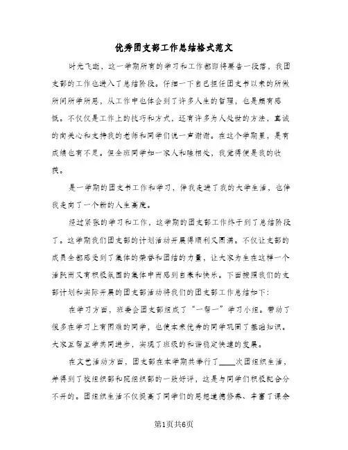 优秀团支部工作总结格式范文(二篇)