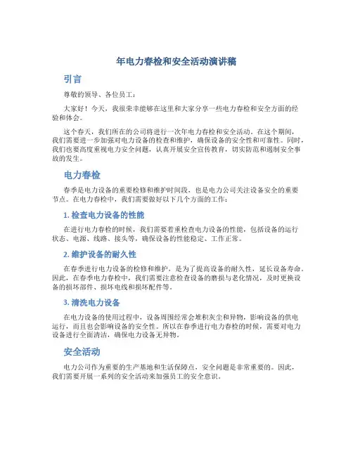 年电力春检和安全活动演讲稿