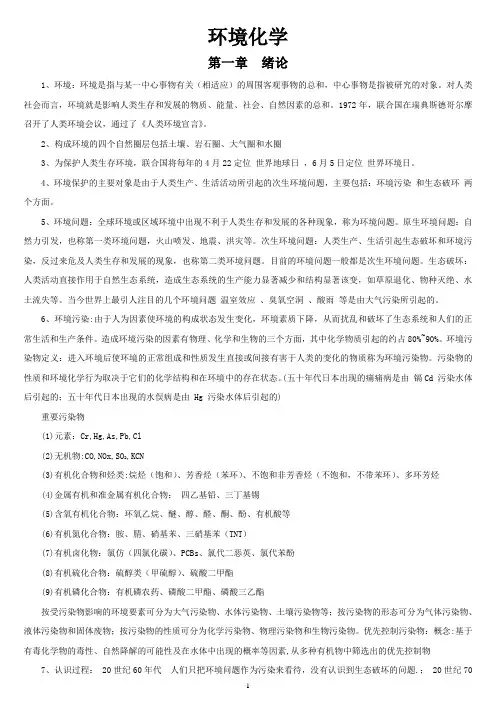 完整word版,《环境化学》(第二版)(戴树桂)知识点总结和部分课后习题答案(共18页)